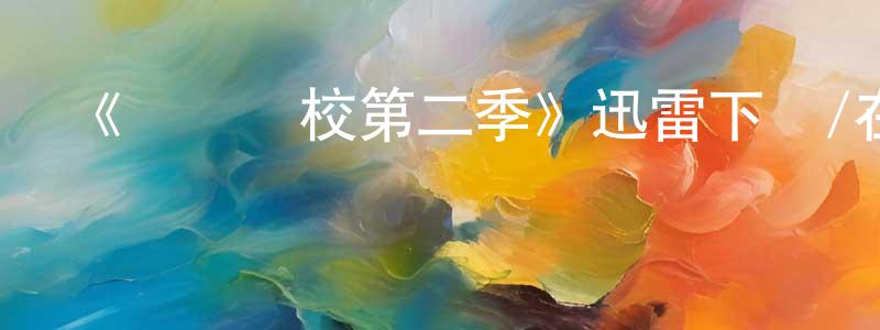 陳魯妮的網絡影視資源,《搖滾學校第二季》迅雷下載/在線觀看-都市情感-美劇天堂
